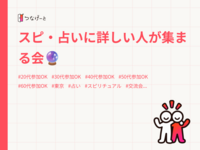 スピ・占いに詳しい人が集まる会🔮