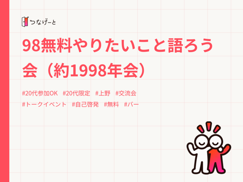 98無料やりたいこと語ろう会（約1998年会）