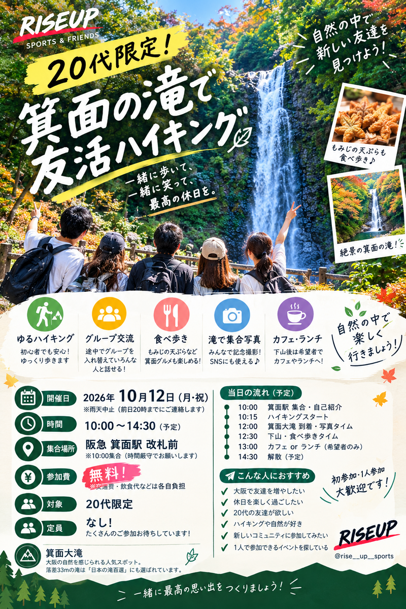 🌿20代限定！箕面の滝で友活ハイキング🌿