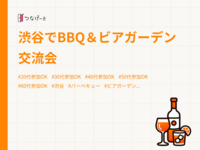 渋谷でBBQ＆ビアガーデン交流会