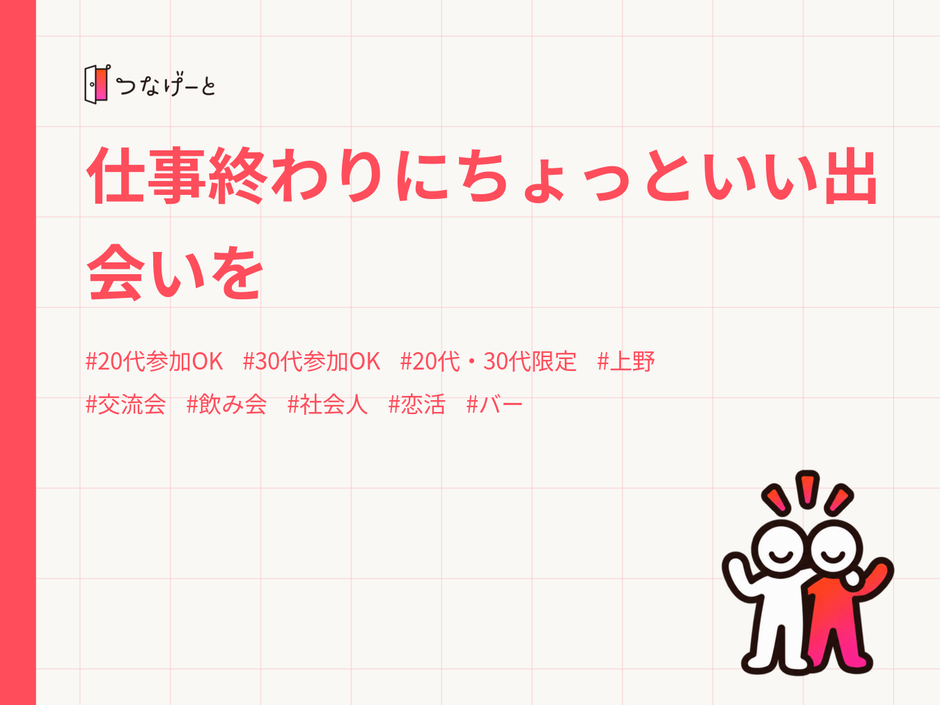 仕事終わりにちょっといい出会いを