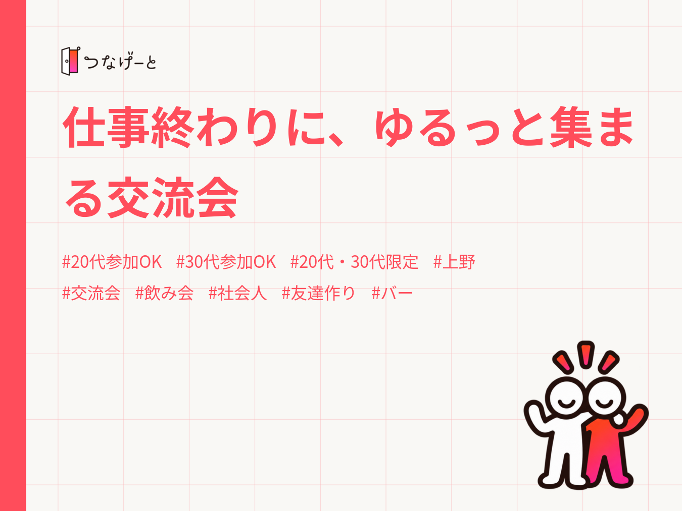 仕事終わりに、ゆるっと集まる交流会