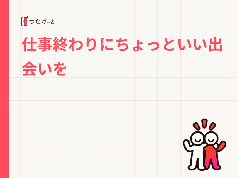 仕事終わりにちょっといい出会いを