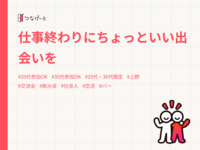 仕事終わりにちょっといい出会いを