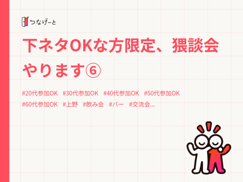 下ネタOKな方限定、猥談会やります⑥
