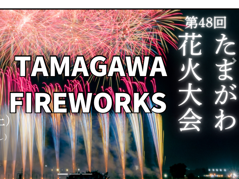 10/3国際交流世田谷花火へ行ってみよう