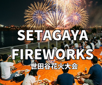 10/3国際交流世田谷花火へ行ってみよう