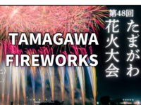 10/3国際交流世田谷花火へ行ってみよう