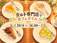 タルト専門店でゆったりカフェタイム