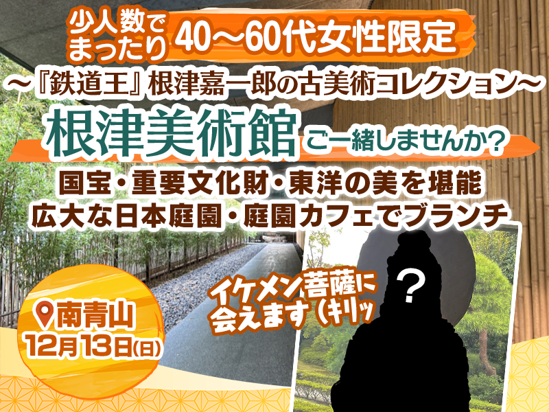 【40～60代女性限定】根津美術館✨東洋の美✨日本庭園とカフェ