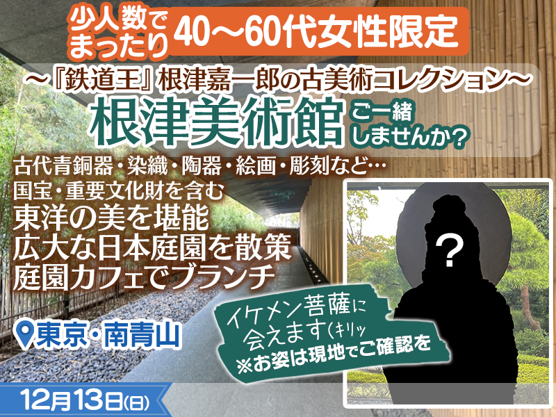 【40～60代女性限定】根津美術館✨東洋の美✨日本庭園とカフェ