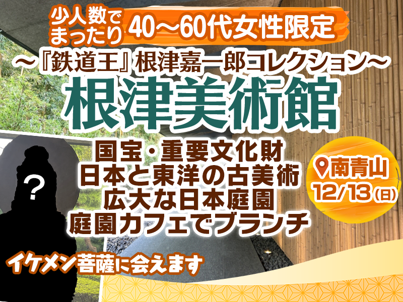 【40～60代女性限定】根津美術館✨東洋の美✨日本庭園とカフェ