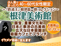 【40～60代女性限定】根津美術館✨東洋の美✨日本庭園とカフェ