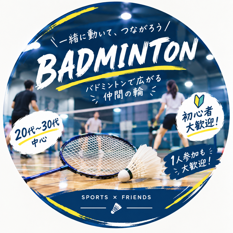 【ゆるスポ】10/24(土)バドミントン参加者募集中！🏸初心者〜経験者歓迎！