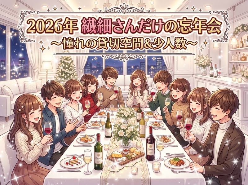 【繊細さん女性主催】繊細さんだけの少し早めのプチ忘年会♪お店は上野の私の気入り♪