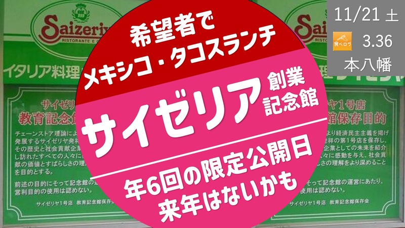[本八幡] サイゼリア創業店舗（現 教育記念館）＆ 希望者でメキシコ・タコスランチ