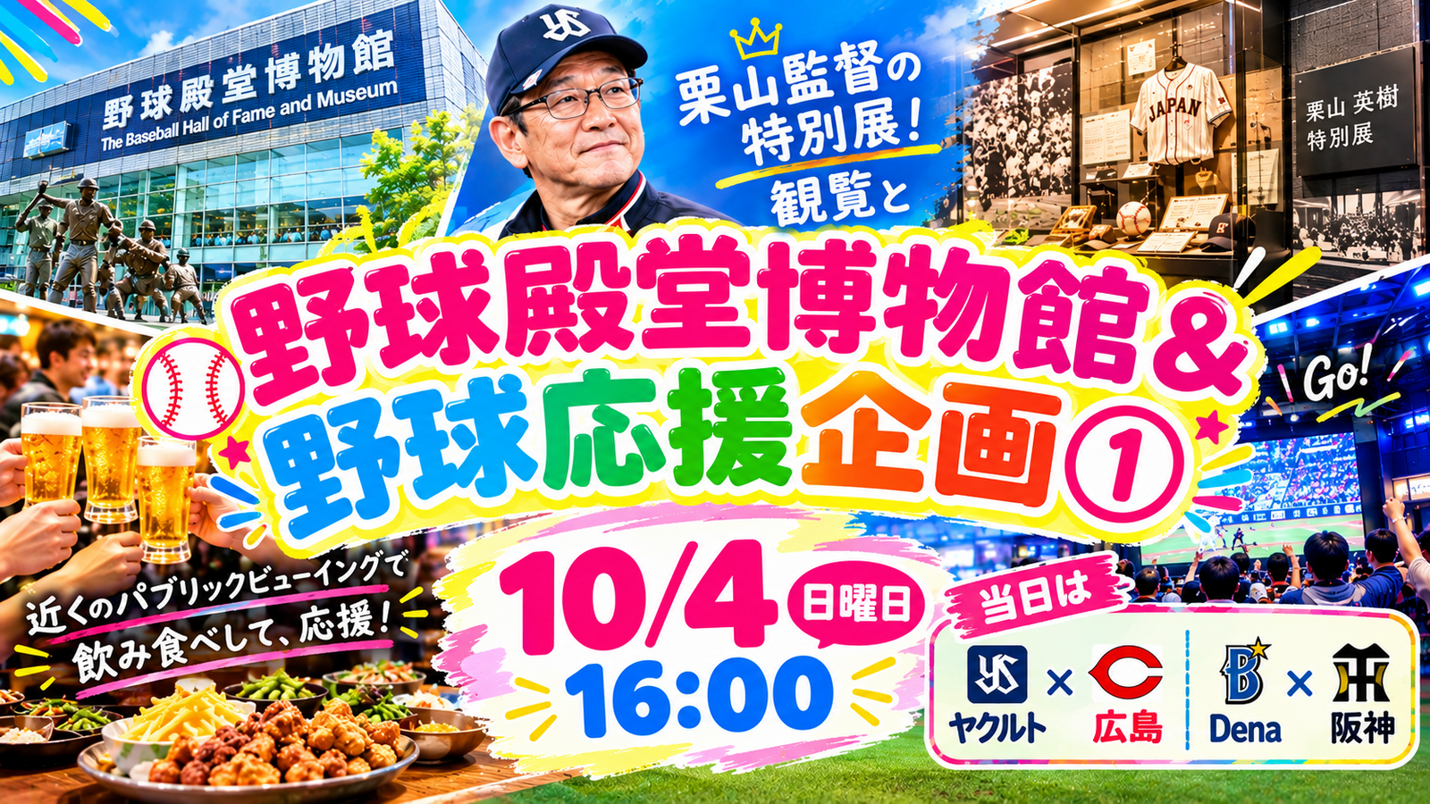 【10/4(日)東京ドーム開催】女性主催🎉野球殿堂博物館見学＆応援観戦！フードコート満喫・おひとり歓迎⚾️🍔