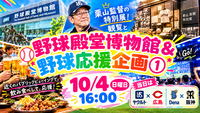【10/4(日)東京ドーム開催】女性主催🎉野球殿堂博物館見学＆応援観戦！フードコート満喫・おひとり歓迎⚾️🍔