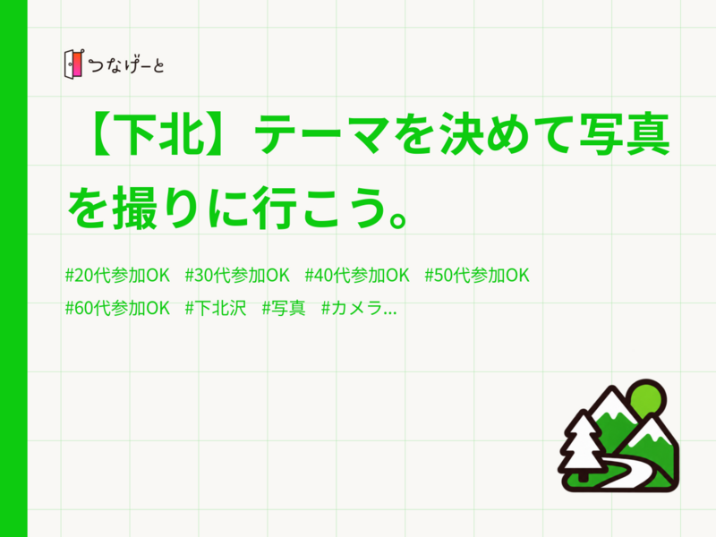 【下北】テーマを決めて写真を撮りに行こう。