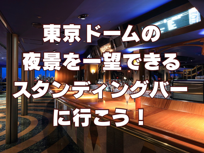 【20代限定】東京ドームの夜景を一望できるスタンディングバーに行こう🌃🍸✨