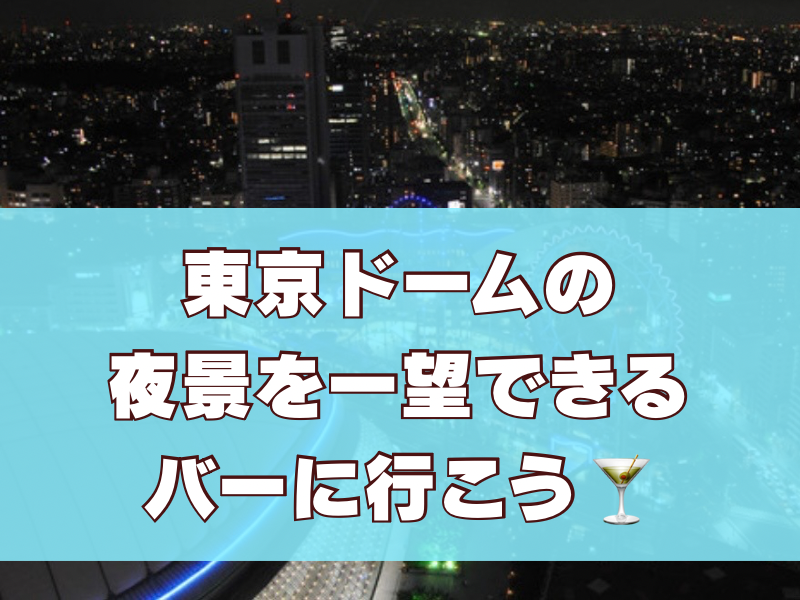 【20代限定】東京ドームの夜景を一望できるスタンディングバーに行こう🌃🍸✨