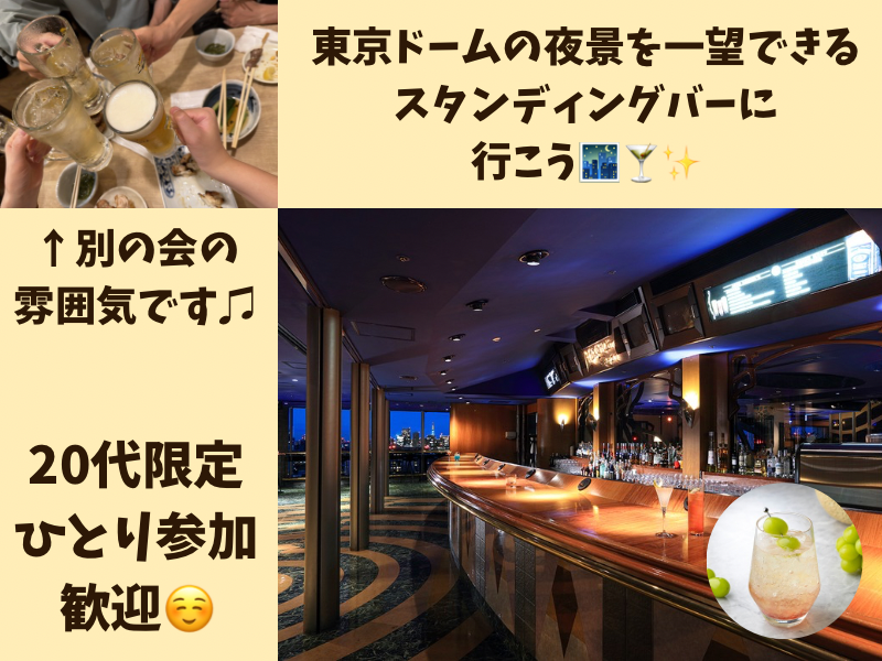【20代限定】東京ドームの夜景を一望できるスタンディングバーに行こう🌃🍸✨