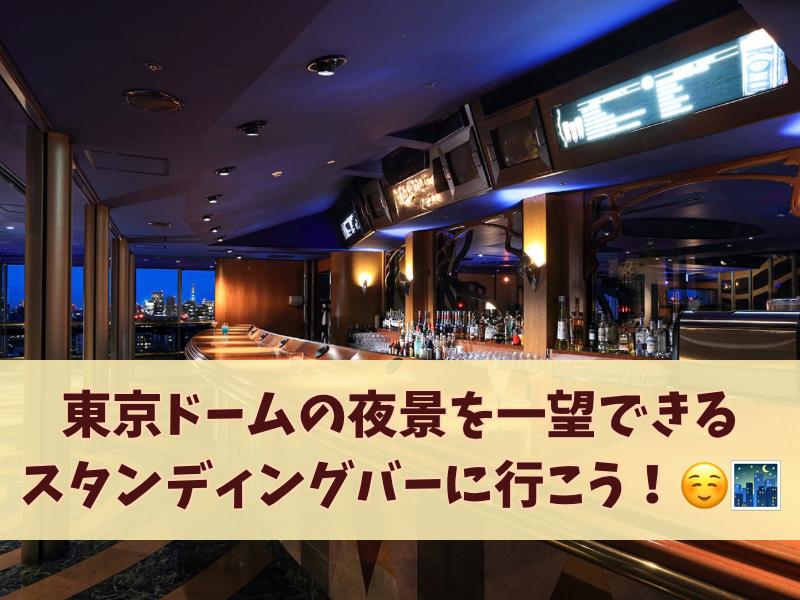 【20代限定】東京ドームの夜景を一望できるスタンディングバーに行こう🌃🍸✨