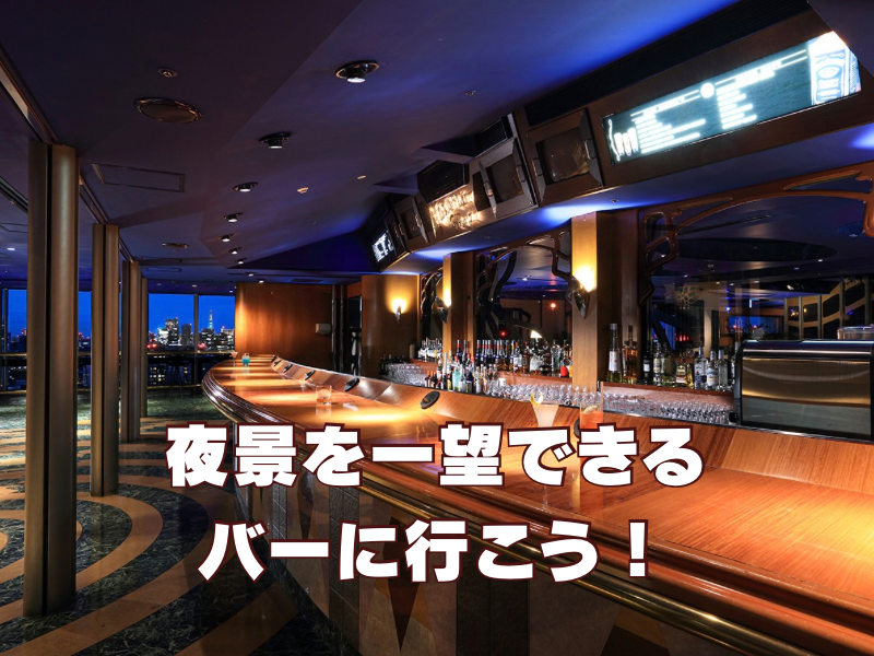 【20代限定】東京ドームの夜景を一望できるスタンディングバーに行こう🌃🍸✨