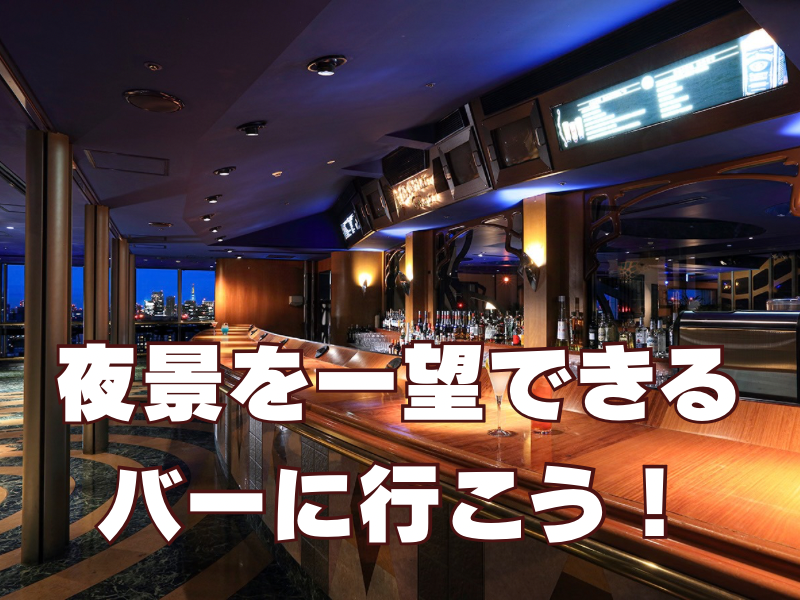 【20代限定】東京ドームの夜景を一望できるスタンディングバーに行こう🌃🍸✨