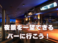 【20代限定】東京ドームの夜景を一望できるスタンディングバーに行こう🌃🍸✨