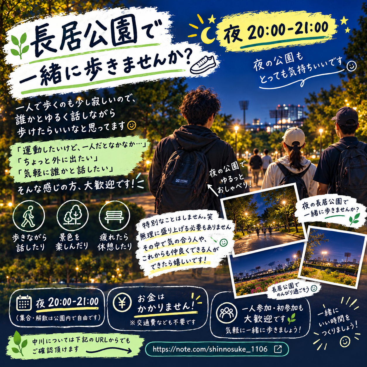長居公園で一緒に歩きませんか？それだけです笑　そのなかで仲良い人できたら嬉しいです！