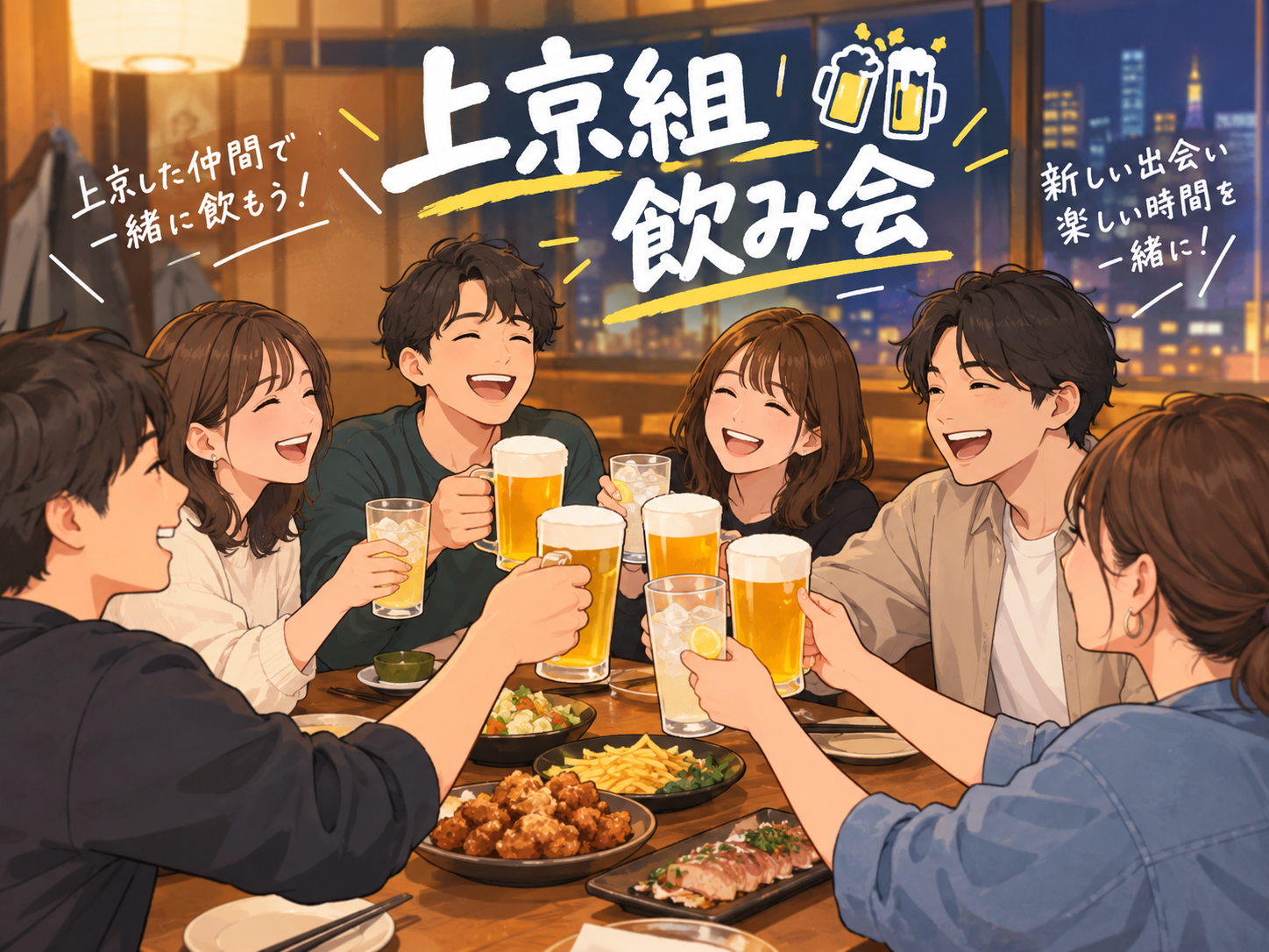 【上京した人集合🙌】1人参加大歓迎‼️上京組飲み会🍻✨