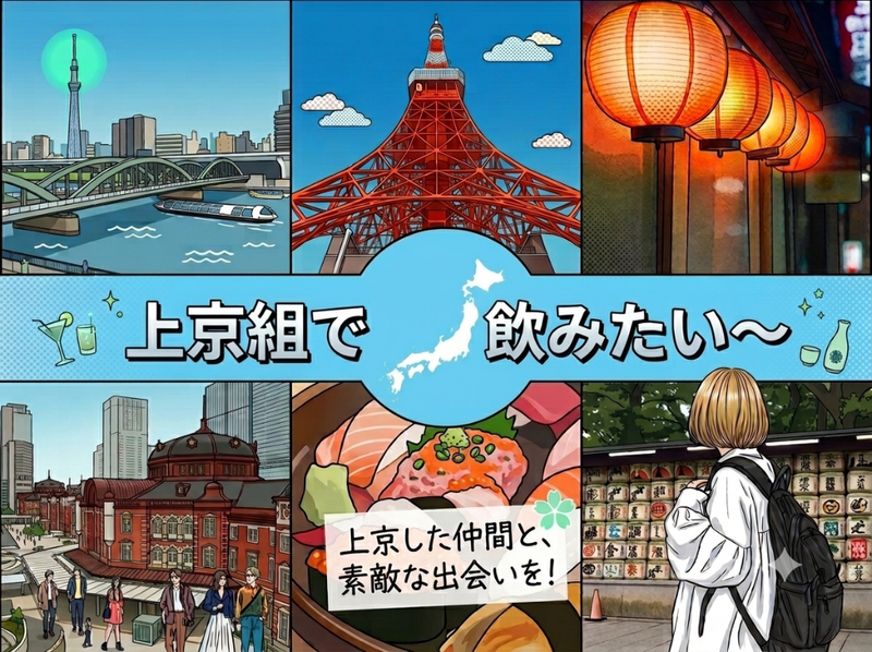 【上京した人集合🙌】1人参加大歓迎‼️上京組飲み会🍻✨