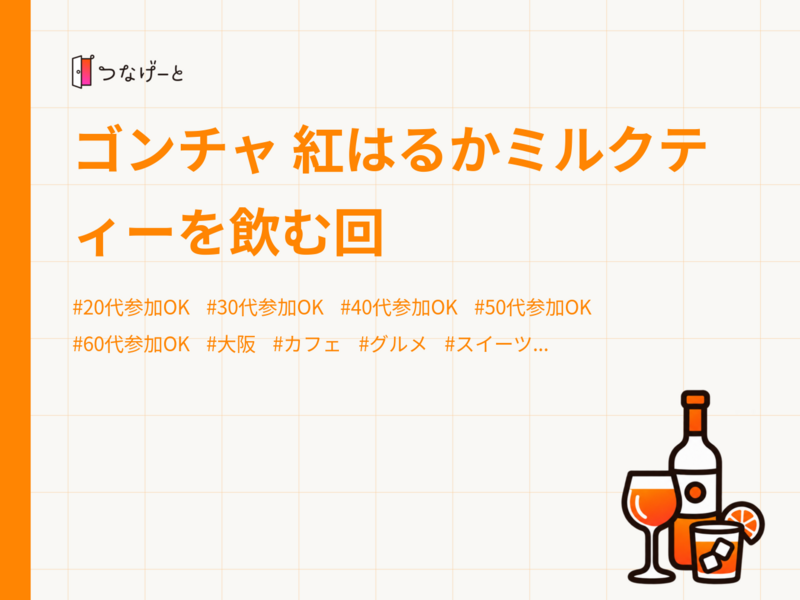 ゴンチャ 紅はるかミルクティーを飲む回