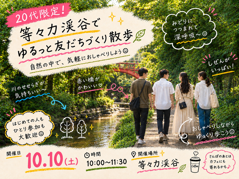 【20代限定】等々力渓谷で友達づくりさんぽ🌿