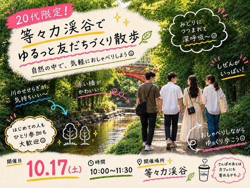 【20代限定】等々力渓谷で友達づくりさんぽ🌿