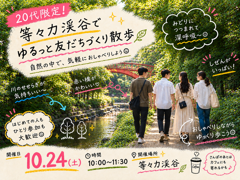 【20代限定】等々力渓谷で友達づくりさんぽ🌿