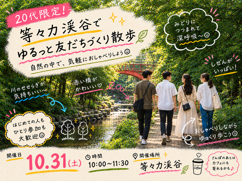 【20代限定】等々力渓谷で友達づくりさんぽ🌿