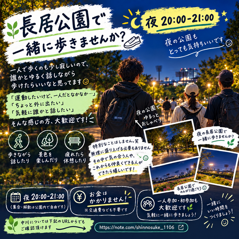 長居公園で一緒に歩きませんか？それだけです笑　そのなかで仲良い人できたら嬉しいです！