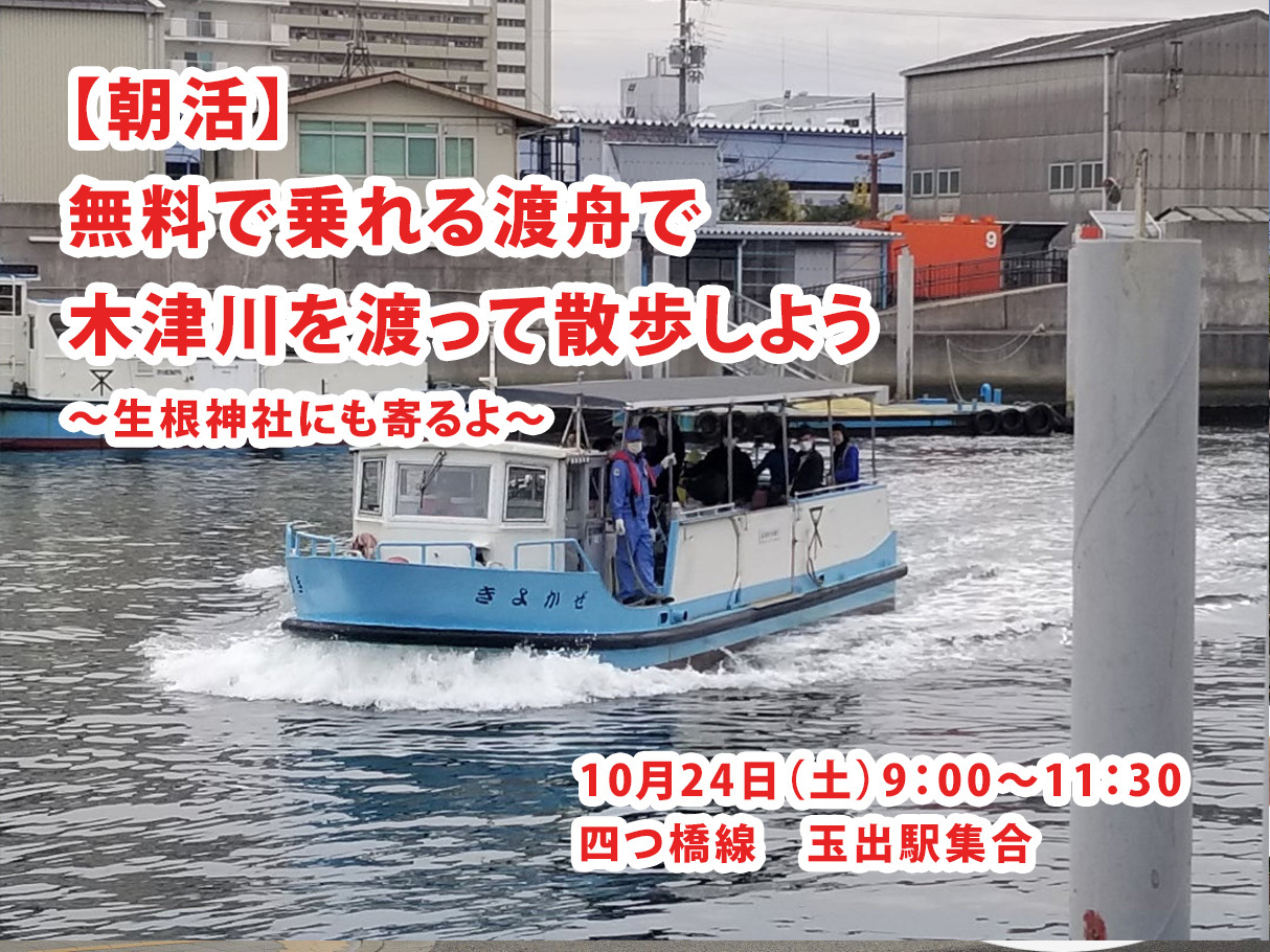【朝活・木津川渡り】無料で乗れる渡舟で木津川を渡って散歩しよう