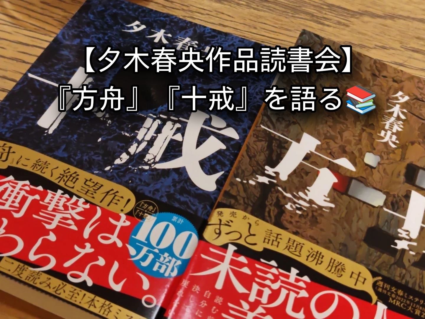 【夕木春央作品読書会】『方舟』『十戒』を語る📚 