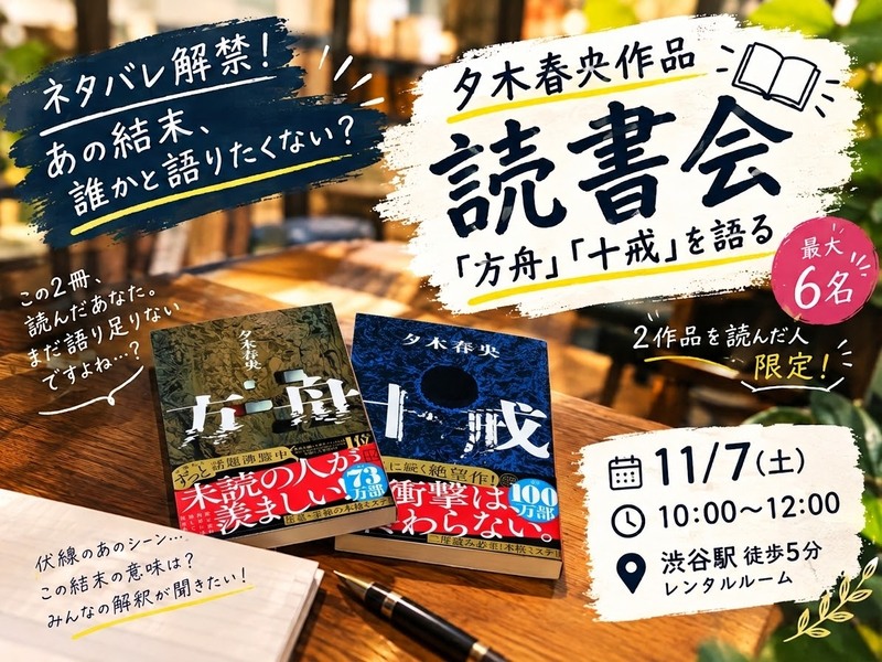 【ネタバレ解禁】『方舟』『十戒』の結末を語り尽くす🔍｜夕木春央読書会