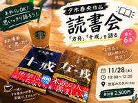 【夕木春央作品読書会】『方舟』『十戒』を語る📚 
