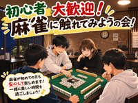 初心者大歓迎🔰麻雀に触れてみようの会🀄️