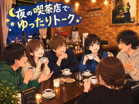 【貸切！】夜の喫茶店でゆったりトークしよう！