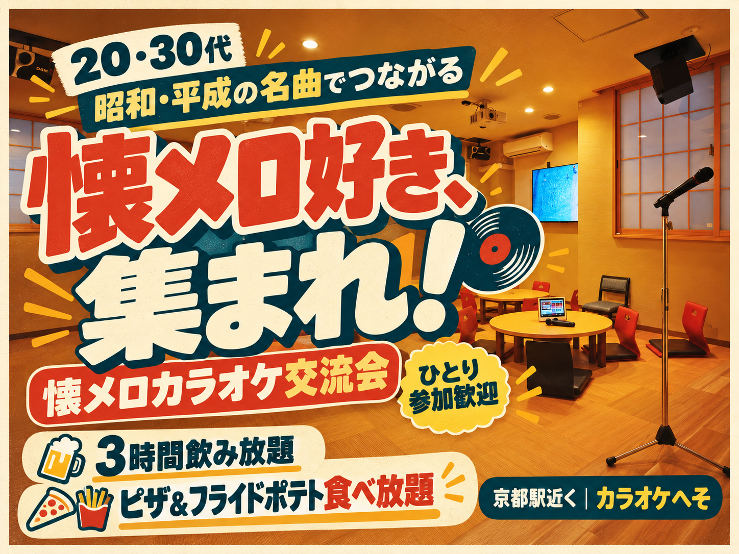 懐メロ好きな若者集まれ：京都で歌＆飲み会