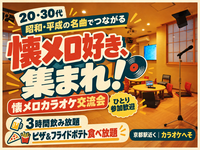 懐メロ好きな若者集まれ：京都で歌＆飲み会