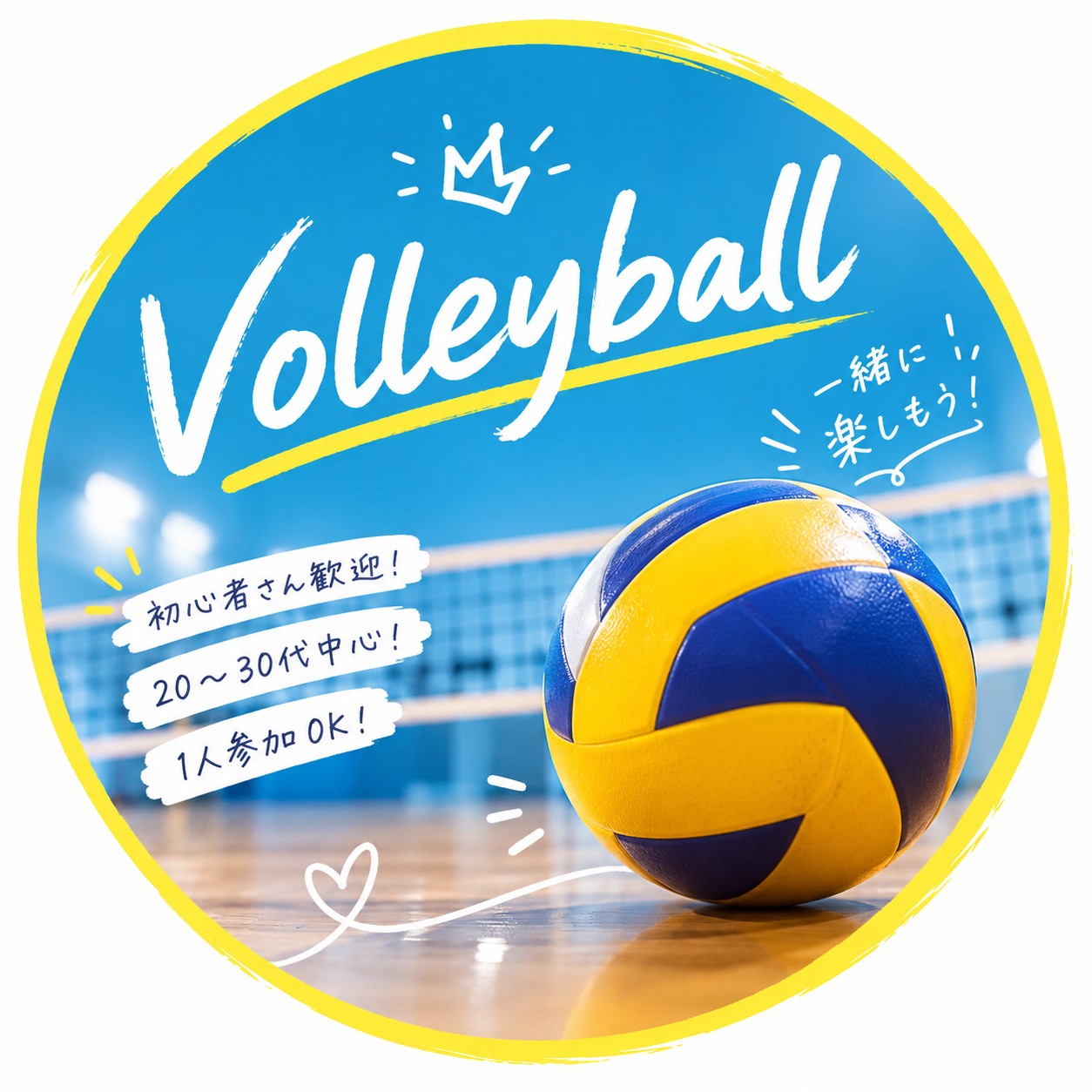 【ゆるスポ】10/18(日)バレーボール参加者募集中！🏐初心者〜経験者歓迎！