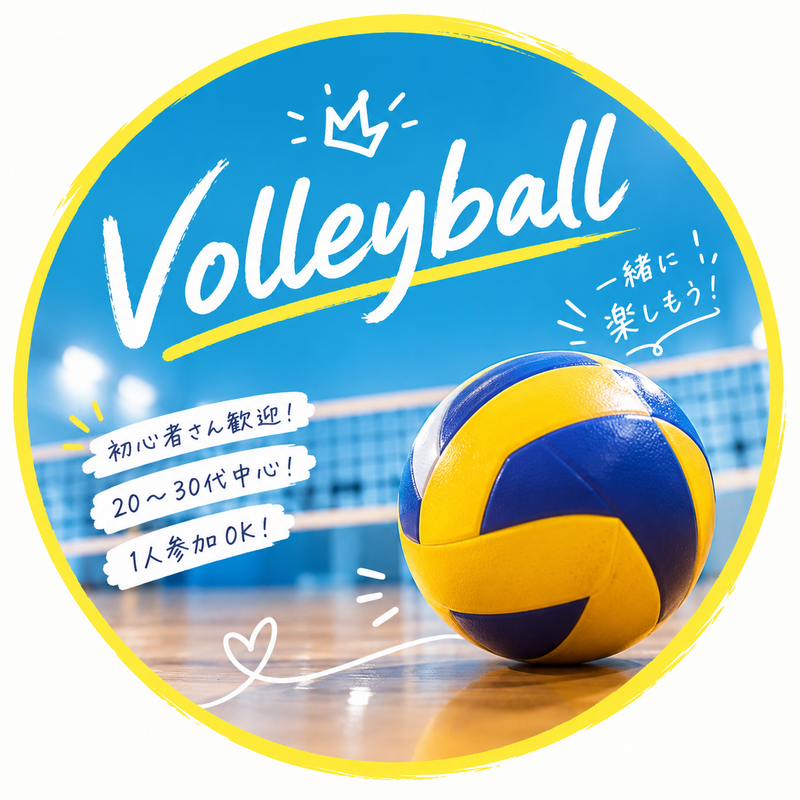 【ゆるスポ】10/18(日)バレーボール参加者募集中！🏐初心者〜経験者歓迎！