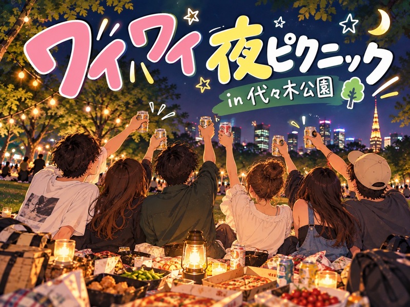 【男女共催/20代】代々木公園で秋の夜ピクニック🍁🧺✨